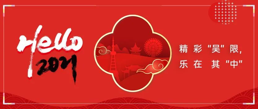 元旦喜乐，精彩“吴”限！