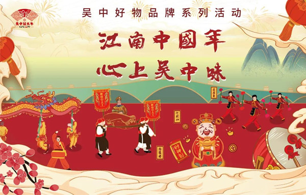 “江南中国年 心上吴中味”苏州吴中好物品牌系列活动正式启动