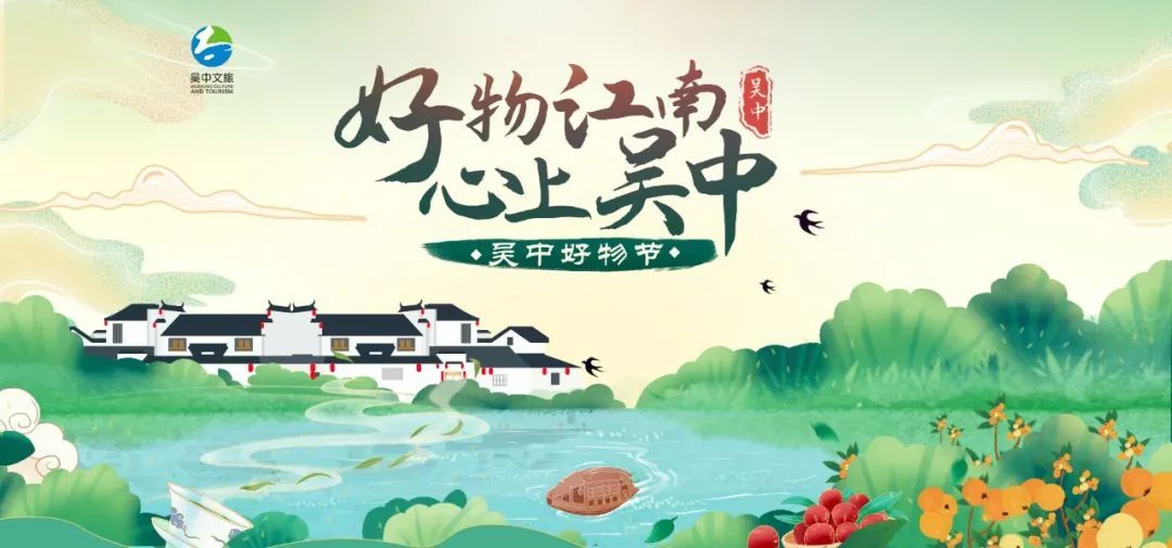 第二季吴中好物节即将开幕！