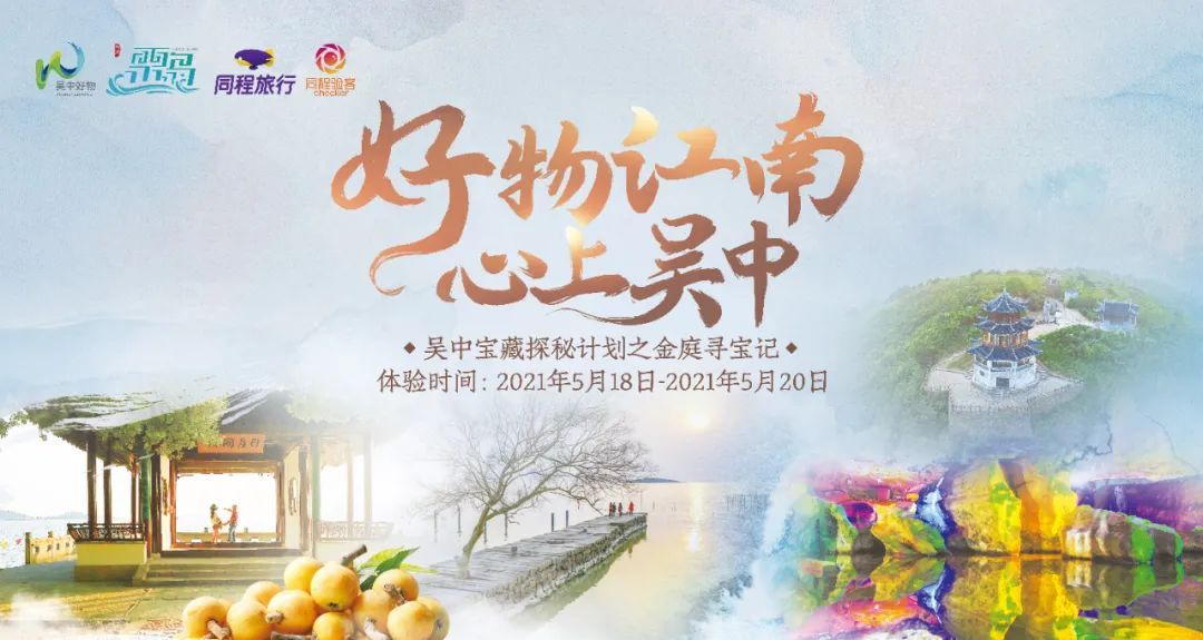 吴中宝藏探秘计划，带你寻宝诗画金庭！