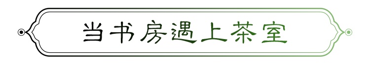 当书房遇上茶室，来了就不想走！