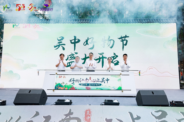 “好物江南 心上吴中” 第二季吴中好物节开幕式及路演活动在沪圆满举行