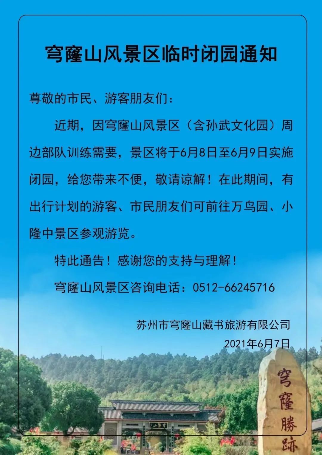 闭园通知