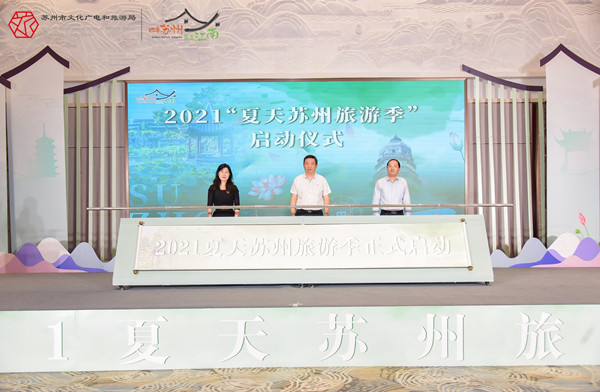 2021夏天苏州旅游季产品发布会在度假区举办