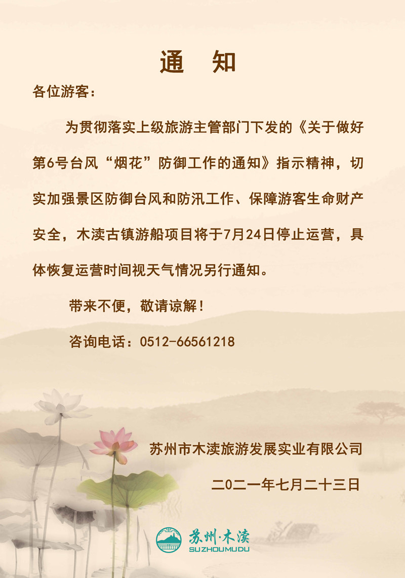 【第6号台风“烟花”】木渎古镇景区游船停止运营通知