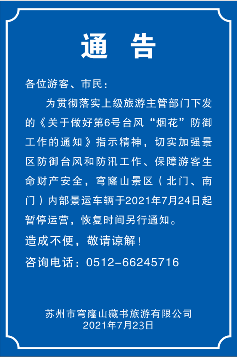 【第6号台风“烟花”】穹窿山景区景运车辆暂停运营通知