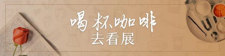 来博物馆喝咖啡，我竟然被这里的菜单“种草”了！