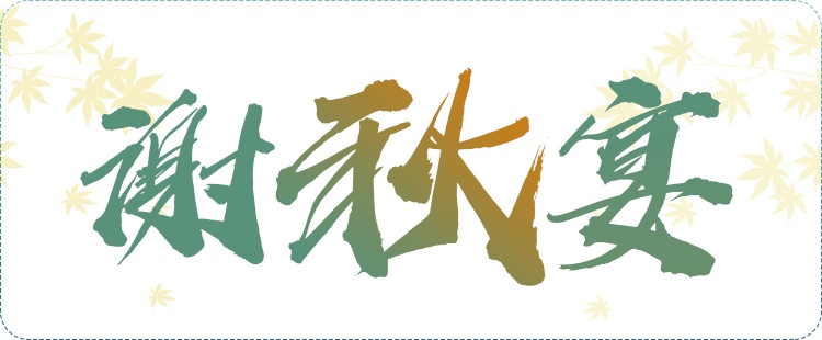 这一桌秋日盛宴，每一口都满足！