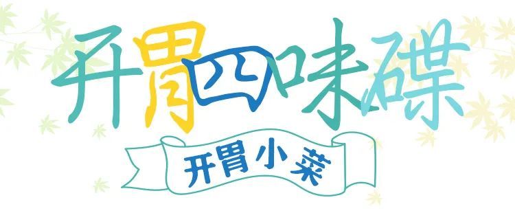 这一桌秋日盛宴，每一口都满足！