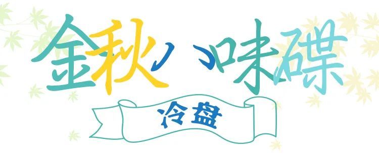 这一桌秋日盛宴，每一口都满足！