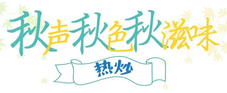 这一桌秋日盛宴，每一口都满足！