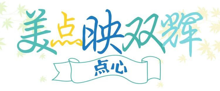 这一桌秋日盛宴，每一口都满足！