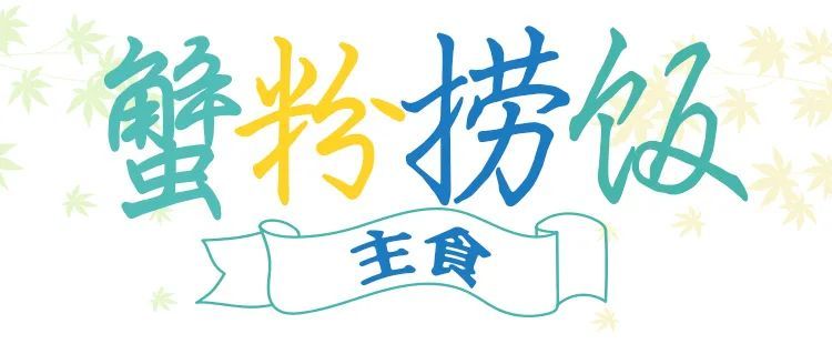 这一桌秋日盛宴，每一口都满足！