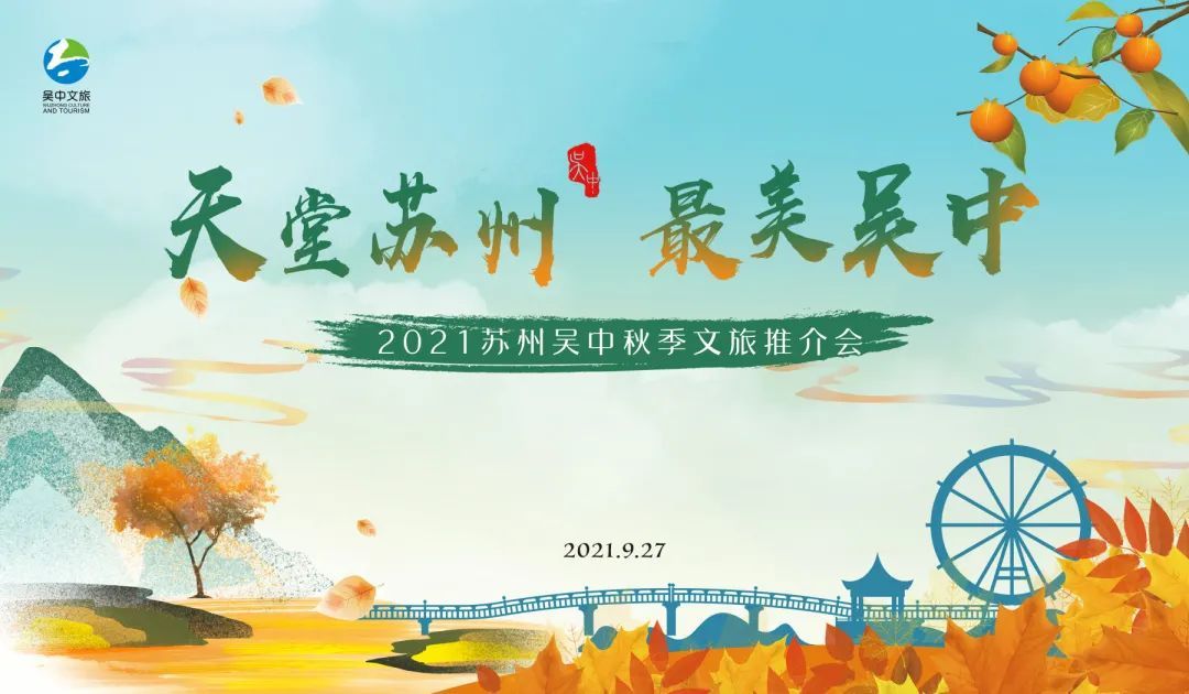 金秋来吴中，一起……