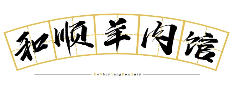 请你吃！秋天的第一顿羊肉！