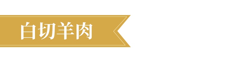 请你吃！秋天的第一顿羊肉！