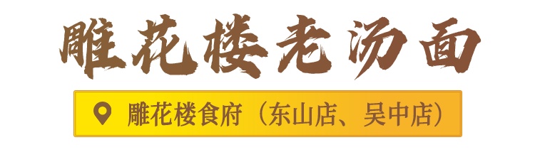 吃过这七碗面，才不枉来过吴中！