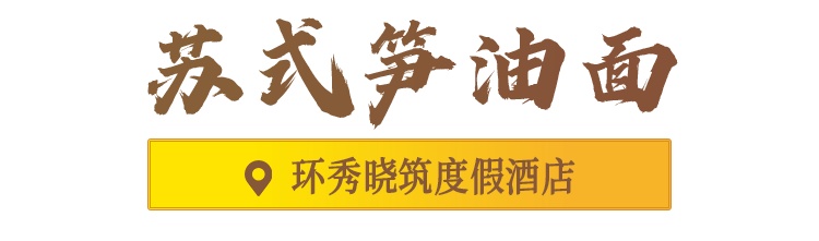 吃过这七碗面，才不枉来过吴中！