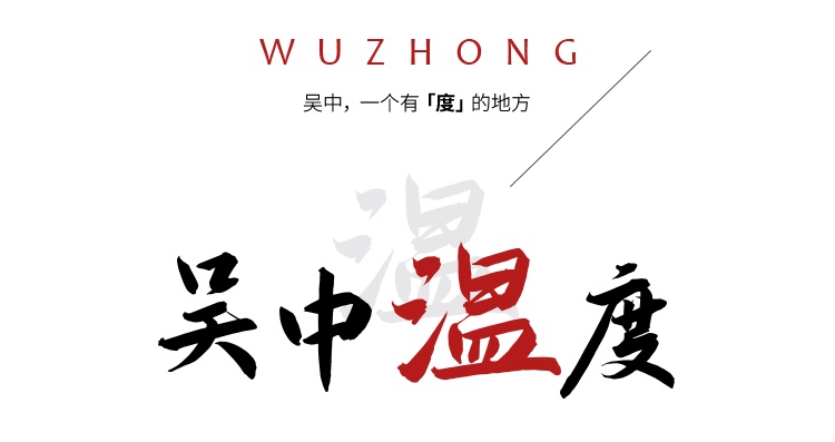 吴中，一个有“度”的地方！