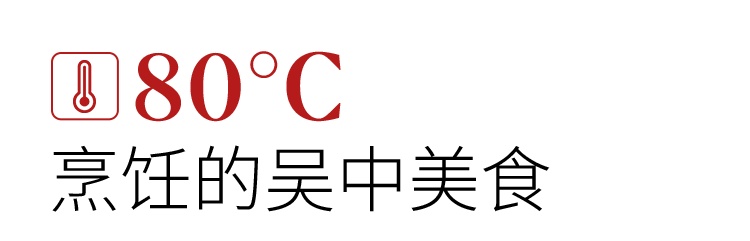 吴中，一个有“度”的地方！