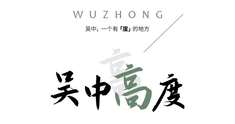吴中，一个有“度”的地方！