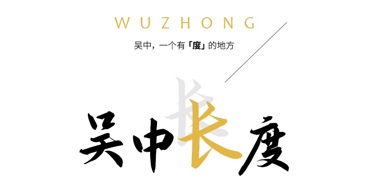 吴中，一个有“度”的地方！