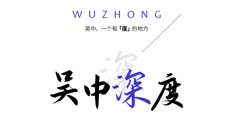 吴中，一个有“度”的地方！
