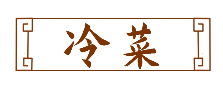 这一席冬宴，鲜！