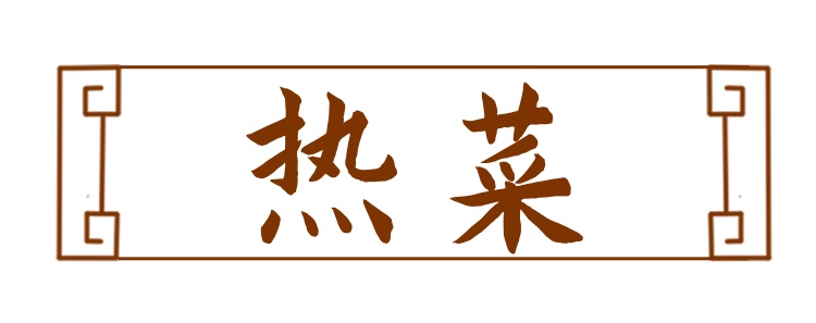 这一席冬宴，鲜！