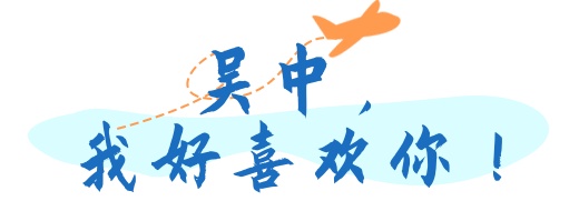吴中，我好喜欢你！