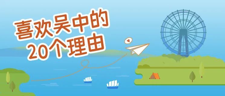 吴中，我好喜欢你！