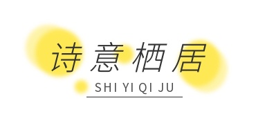 陌上花开缓缓归，隐于湖畔待你寻！