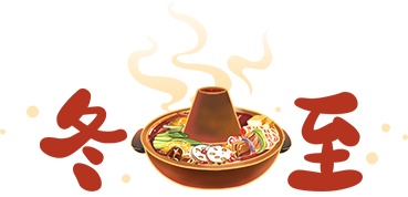 冬至夜，记得早点回家吃饭哦！