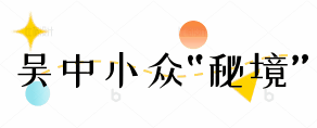 吴中小众“秘境”，绝美！