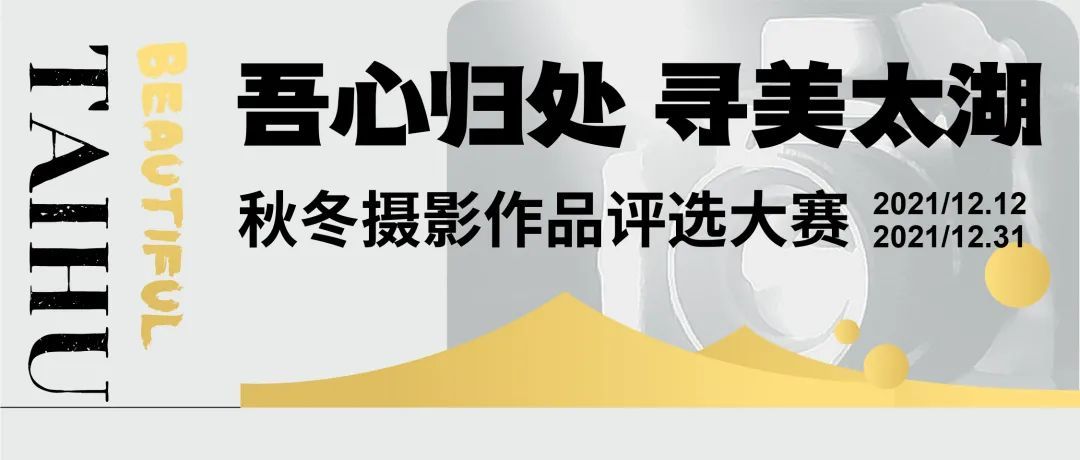 “吾心归处 寻美太湖”秋冬摄影大赛来啦！
