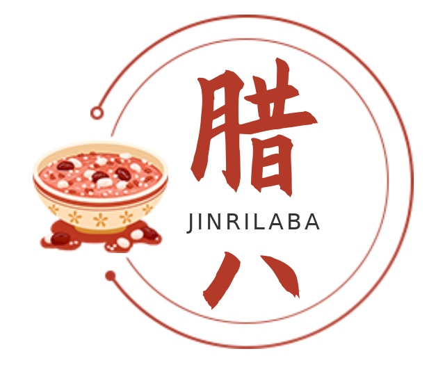腊八节，万事“粥”全，遇见“梅”好！