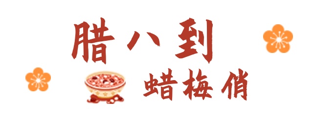腊八节，万事“粥”全，遇见“梅”好！