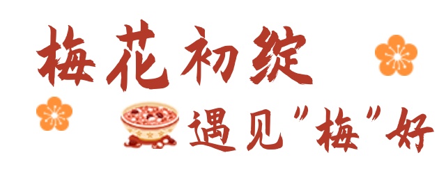 腊八节，万事“粥”全，遇见“梅”好！