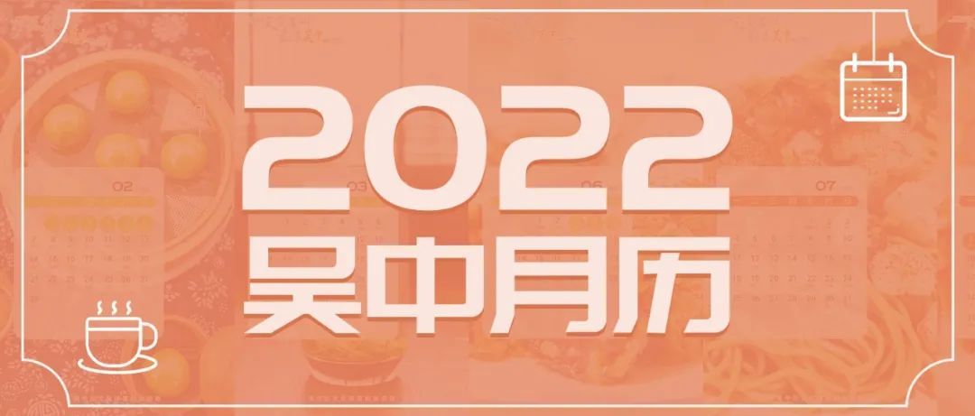 收藏这份月历，解锁吴中一年四季的美味！