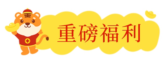 红包封面、现金红包速来领！新春活动抢先看！