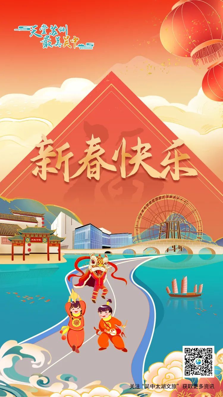 新春至，祝福到！吴中文体旅给您拜年啦！