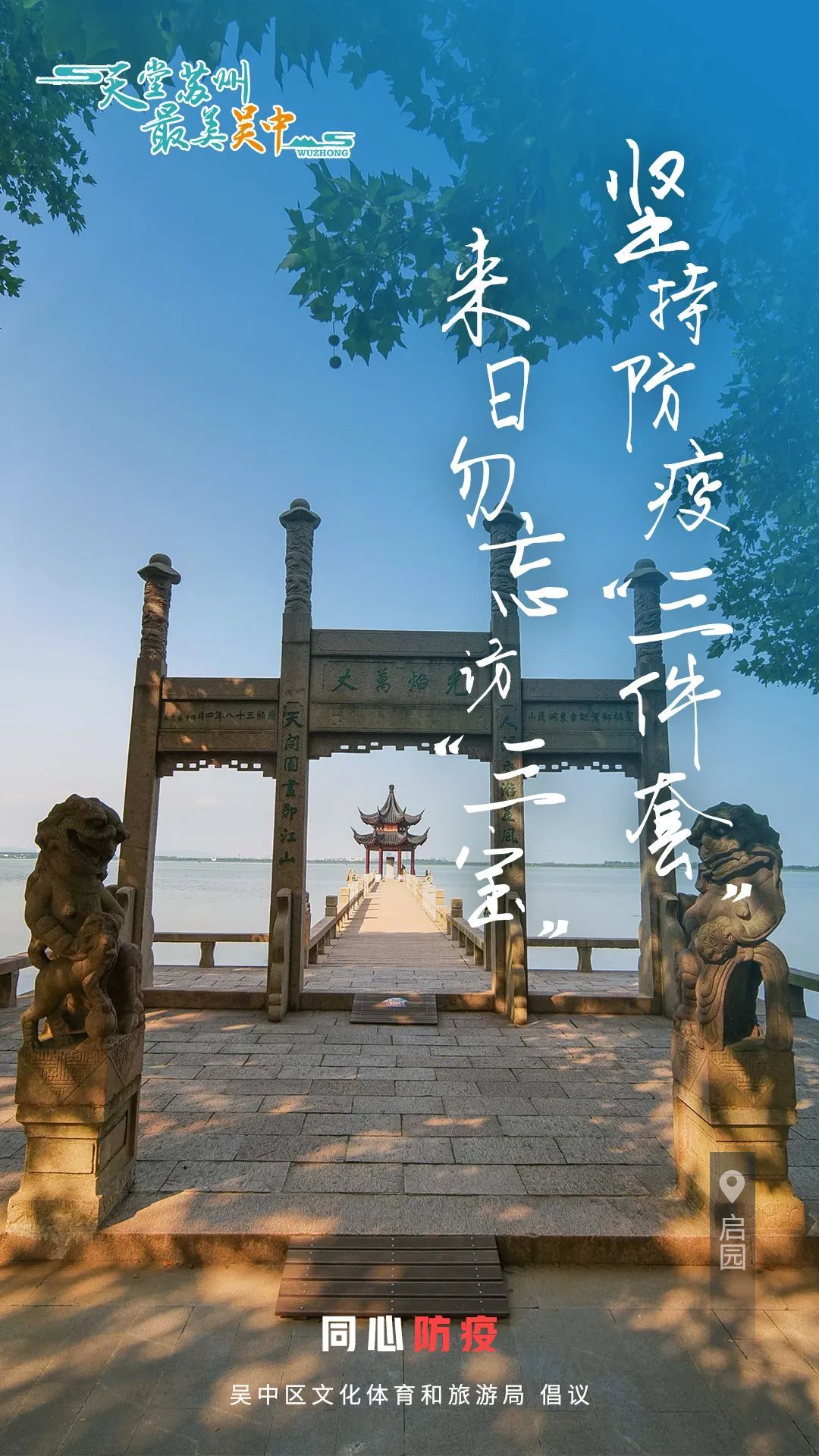 待到云开“疫”散，吴中不见不散！