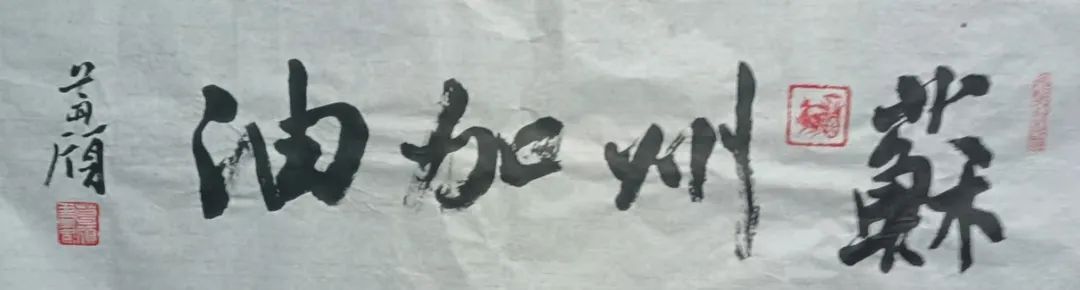 “艺”起战“疫”，苏州加油！
