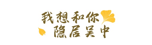 在吴中，且以温柔待此生