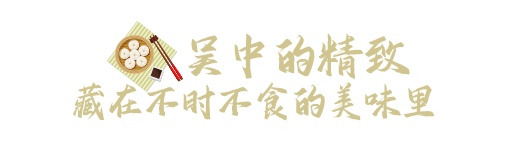 在吴中，且以温柔待此生