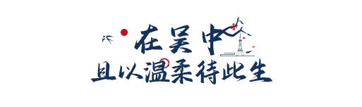 在吴中，且以温柔待此生