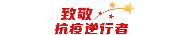 H5丨你的身影，致敬抗疫逆行者！