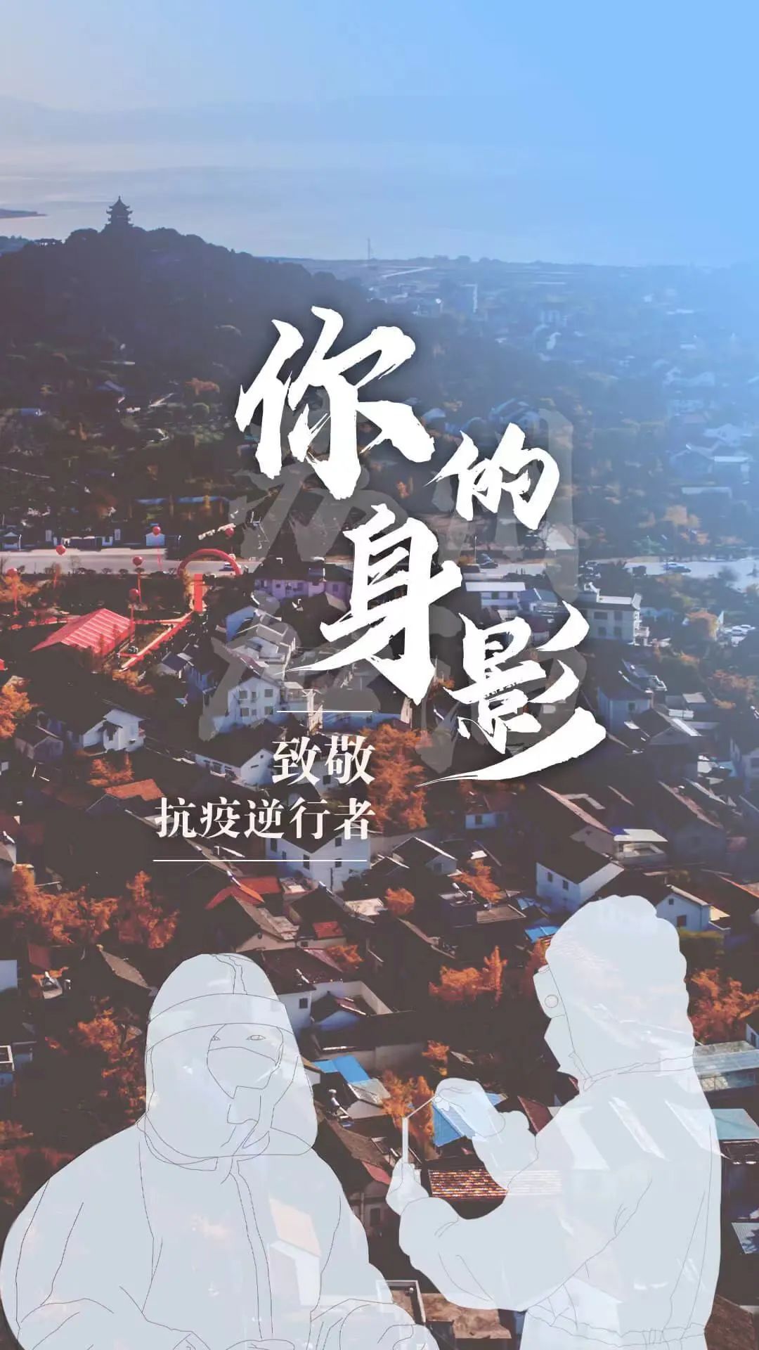 H5丨你的身影，致敬抗疫逆行者！
