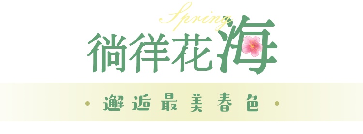 入春啦！您下单的春色正在派送中……