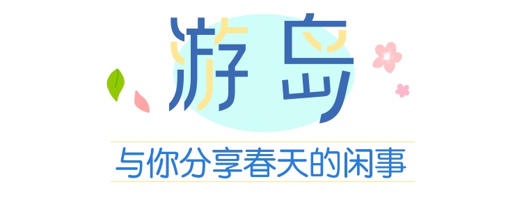 你向往的“漫”生活，就在这座小岛上！